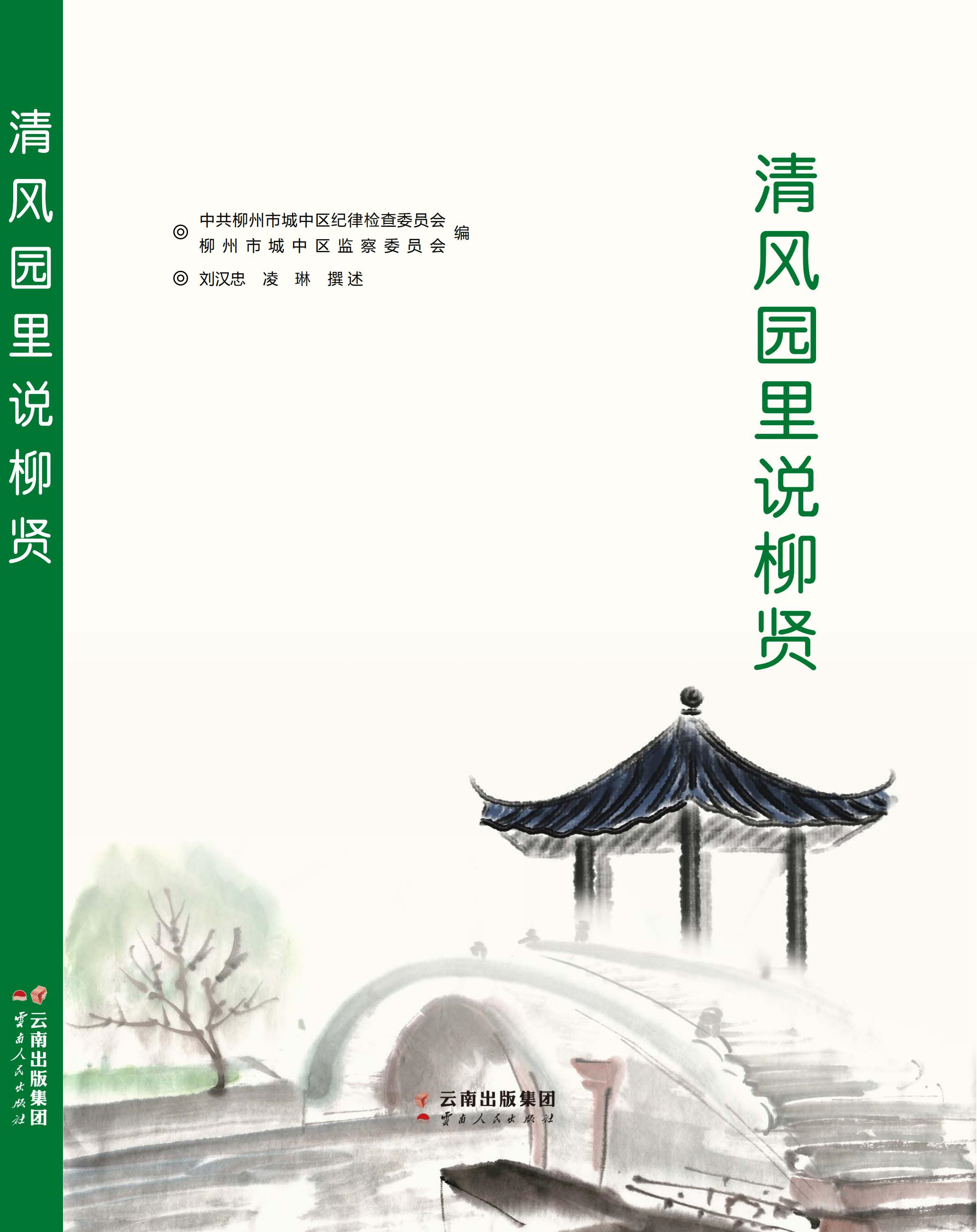 穿越千年对话柳州先贤廉政文化书籍清风园里说柳贤新书新闻发布会举办