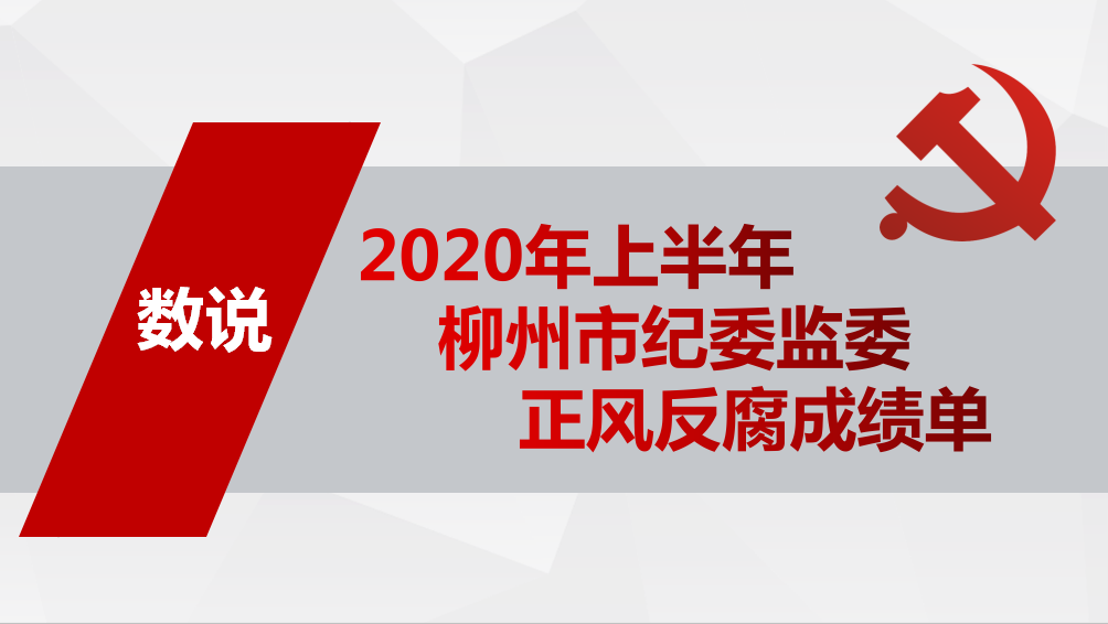 数说|上半年正风反腐成绩单 图解图说 柳北区纪委 广西柳州柳北