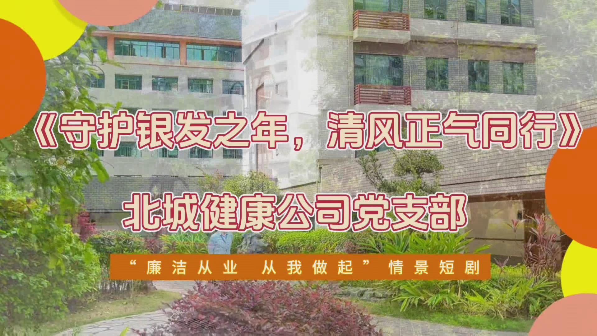 新时代廉洁文化微短剧展播——守护银发之年 清风正气同行