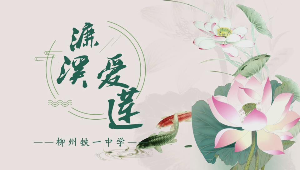 新时代廉洁文化微短剧展播——濂溪爱莲