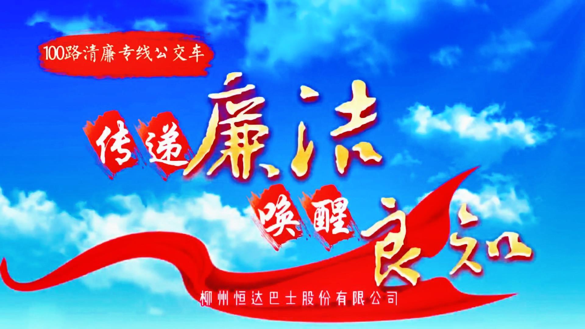 新时代廉洁文化微短剧展播——传递廉洁 唤醒良知