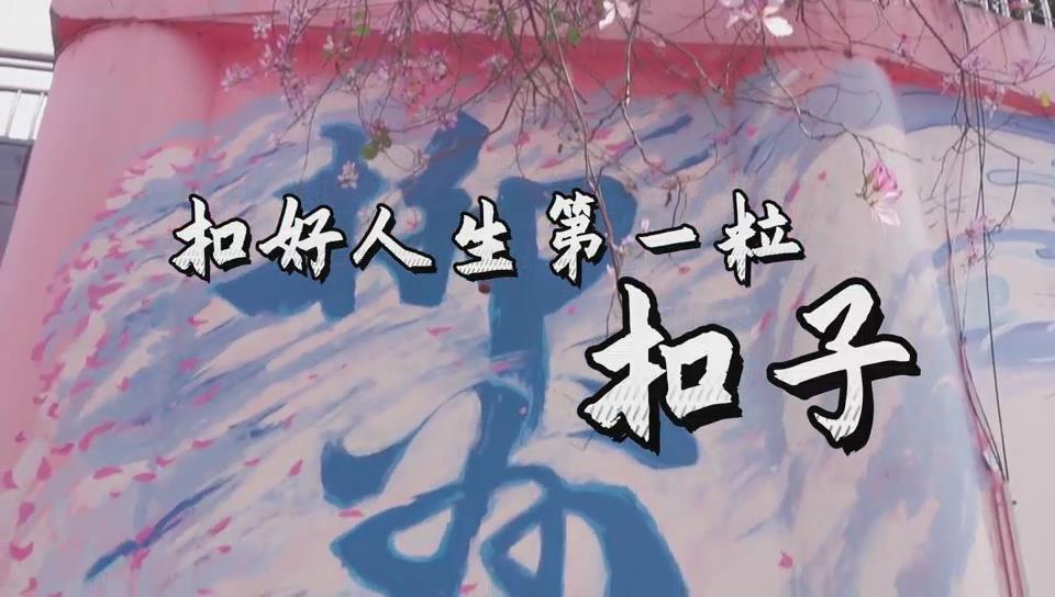 新时代廉洁文化微短剧展播——扣好人生第一粒扣子