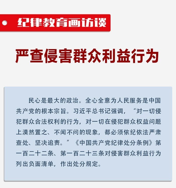 纪律教育画访谈丨严查侵害群众利益行为