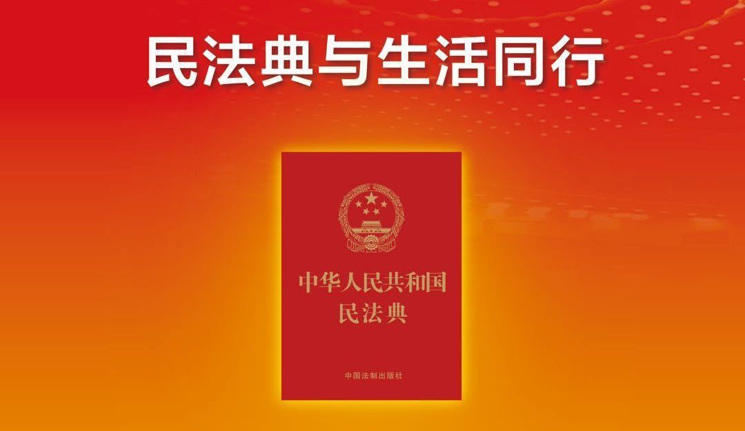 民法典与生活同行
