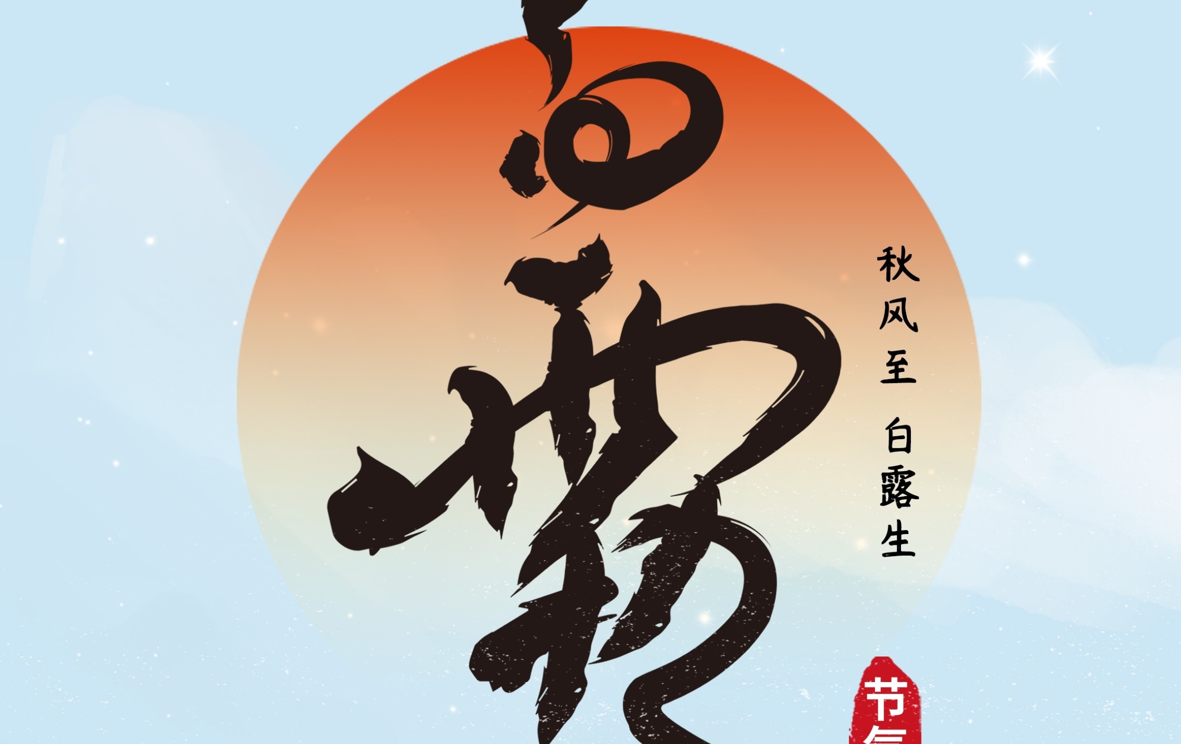 二十四节气丨白露：秋风至 白露生