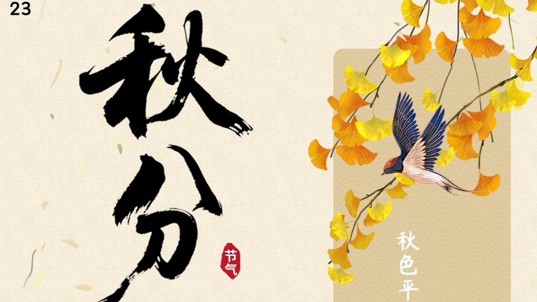 二十四节气丨秋分：秋色平分调阴阳 持中守正分公私