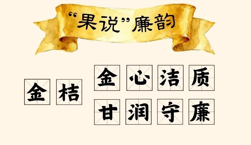 “果说”廉韵丨金桔：金心洁质 甘润守廉