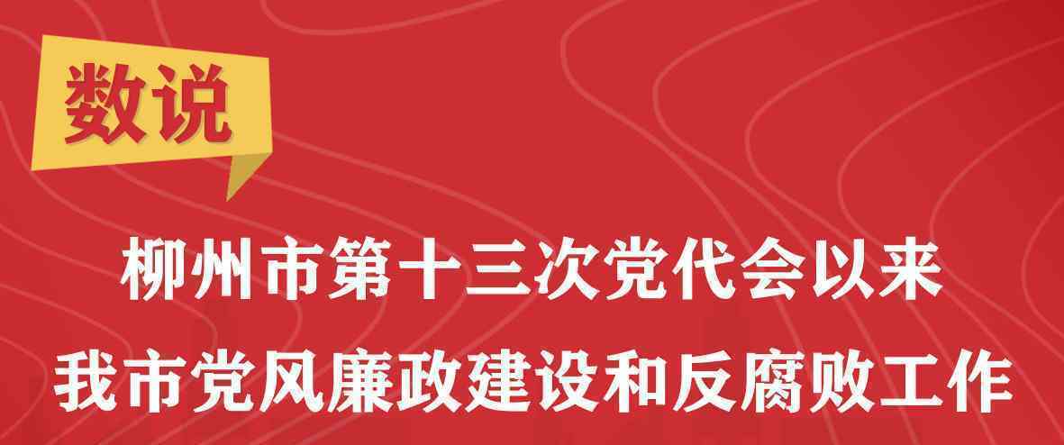 数说｜柳州市第十三次党代会以来我市党风廉政建设和反腐败工作五年回顾