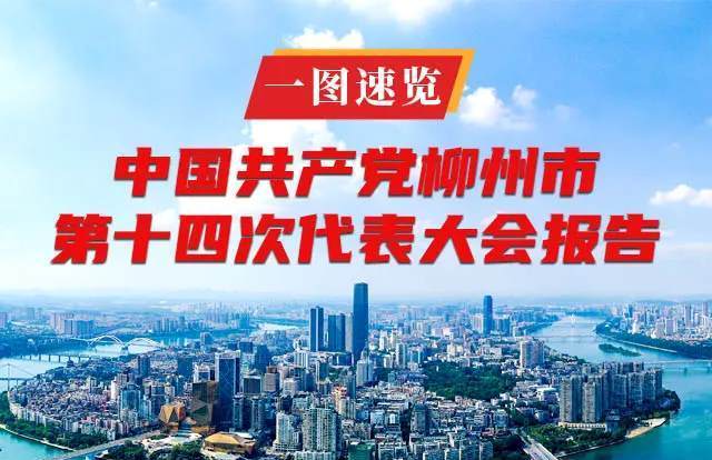 一图速览 | 中国共产党柳州市第十四次代表大会报告