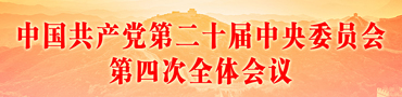 中国共产党第二十届中央委员会第四次全体会议